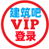 建筑吧会员登录